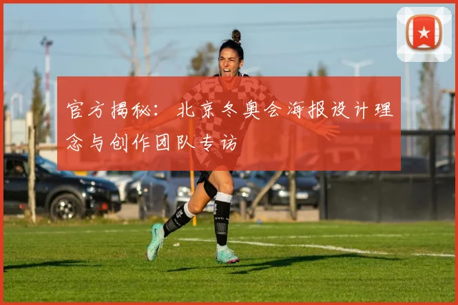 官方揭秘：北京冬奥会海报设计理念与创作团队专访