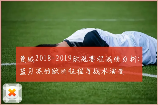 曼城2018-2019欧冠赛程战绩分析：蓝月亮的欧洲征程与战术演变