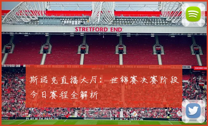 斯诺克直播大厅：世锦赛决赛阶段今日赛程全解析