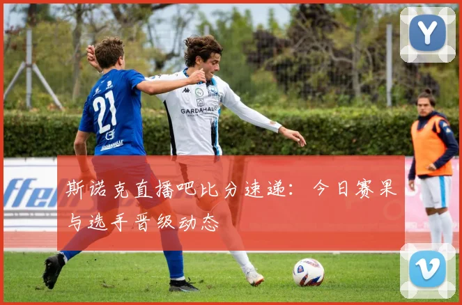 斯诺克直播吧比分速递：今日赛果与选手晋级动态