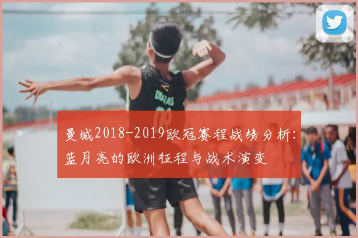曼城2018-2019欧冠赛程战绩分析：蓝月亮的欧洲征程与战术演变
