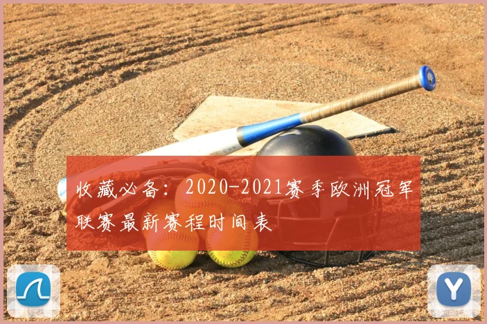 收藏必备：2020-2021赛季欧洲冠军联赛最新赛程时间表