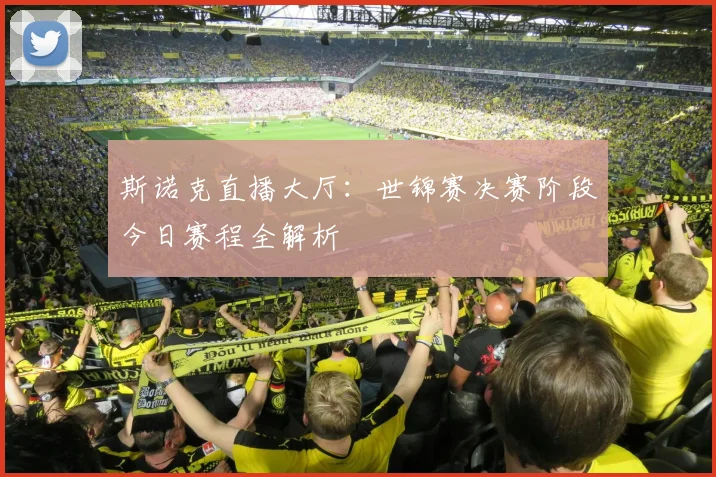 斯诺克直播大厅：世锦赛决赛阶段今日赛程全解析