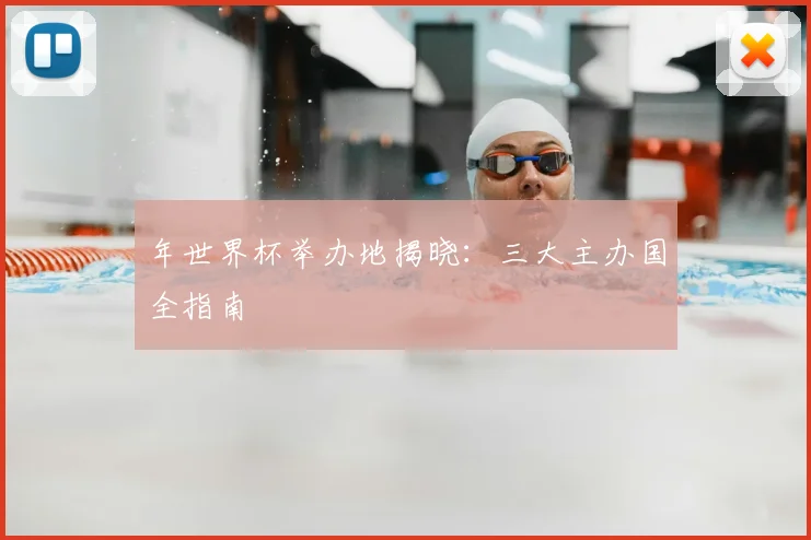 年世界杯举办地揭晓：三大主办国全指南