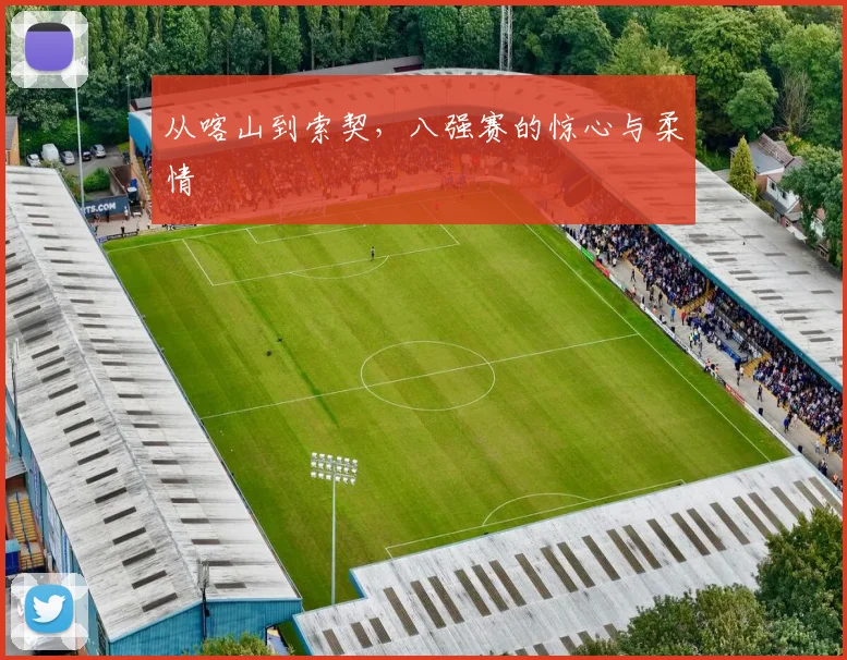 从喀山到索契，八强赛的惊心与柔情