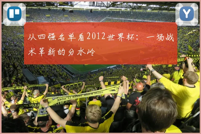 从四强名单看2012世界杯：一场战术革新的分水岭