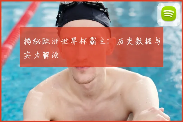 揭秘欧洲世界杯霸主:历史数据与实力解读