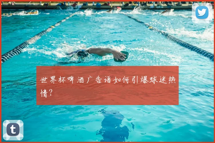 世界杯啤酒广告语如何引爆球迷热情？