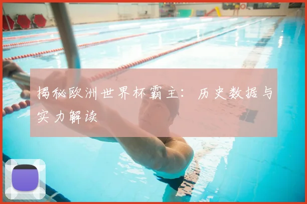 揭秘欧洲世界杯霸主：历史数据与实力解读