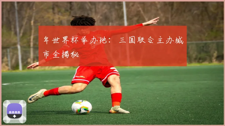 年世界杯举办地：三国联合主办城市全揭秘