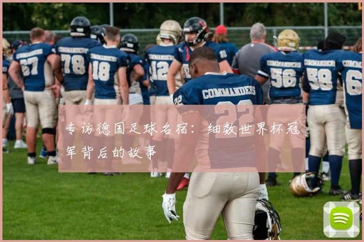 专访德国足球名宿:细数世界杯冠军背后的故事