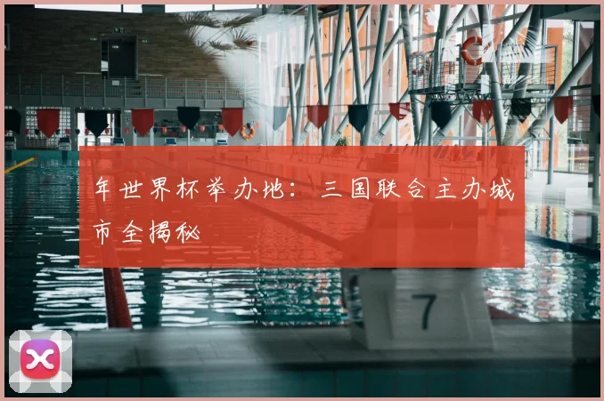 年世界杯举办地：三国联合主办城市全揭秘