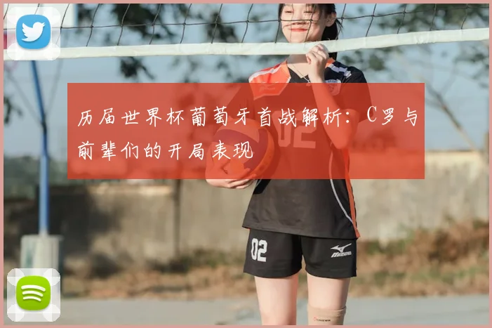 历届世界杯葡萄牙首战解析：C罗与前辈们的开局表现