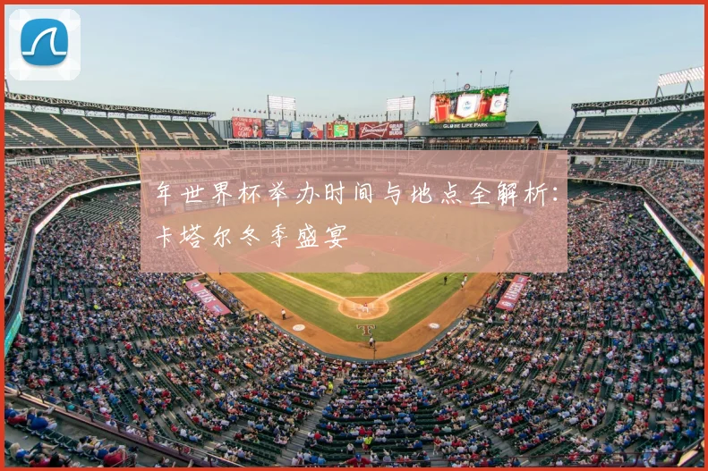 年世界杯举办时间与地点全解析：卡塔尔冬季盛宴