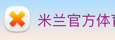 米兰官方体育平台 logo